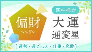 正財大運|大運【正財】はどんな時期？運勢・過ごし方・結婚へ。